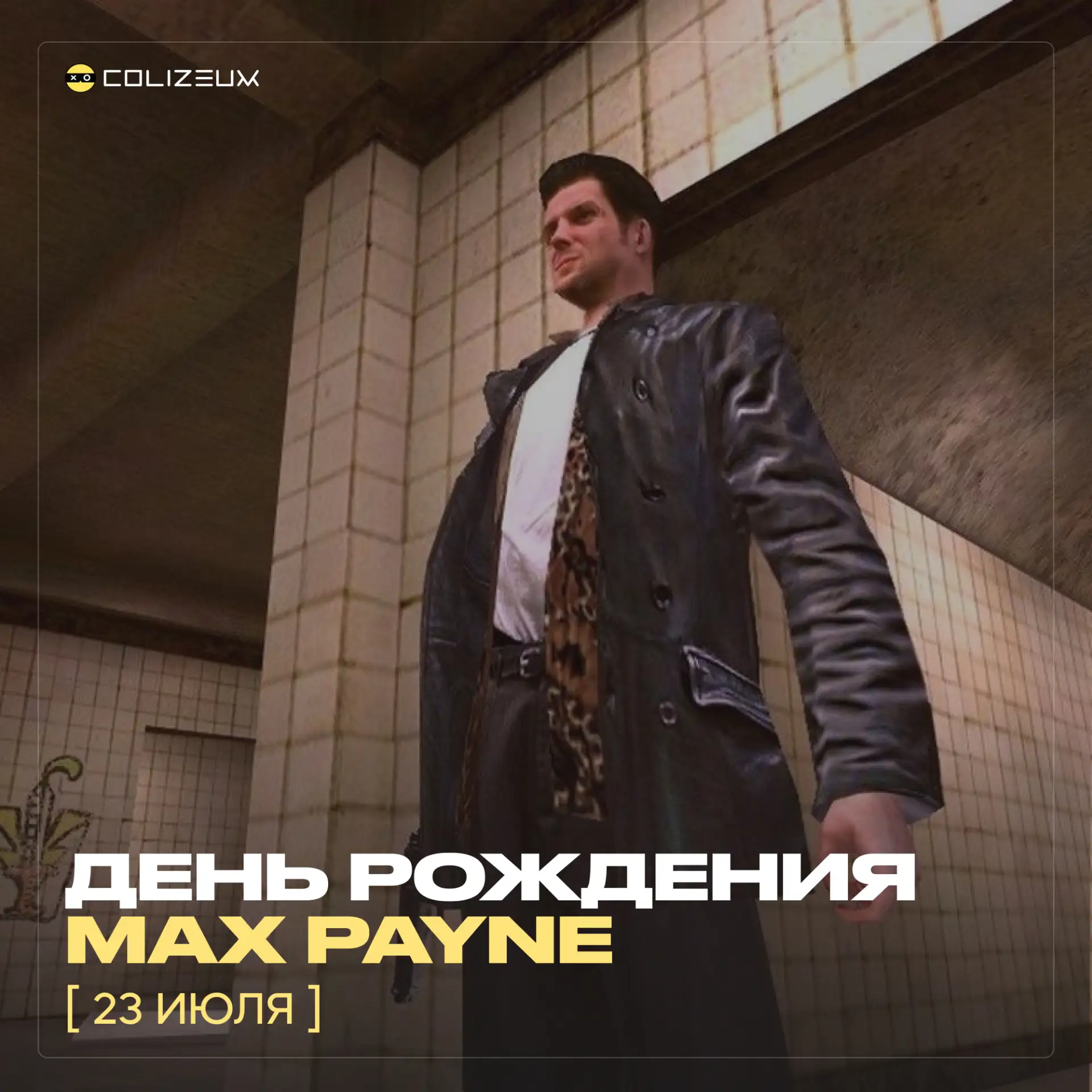 Сегодня игре Max Payne исполняется 25 лет 🥳