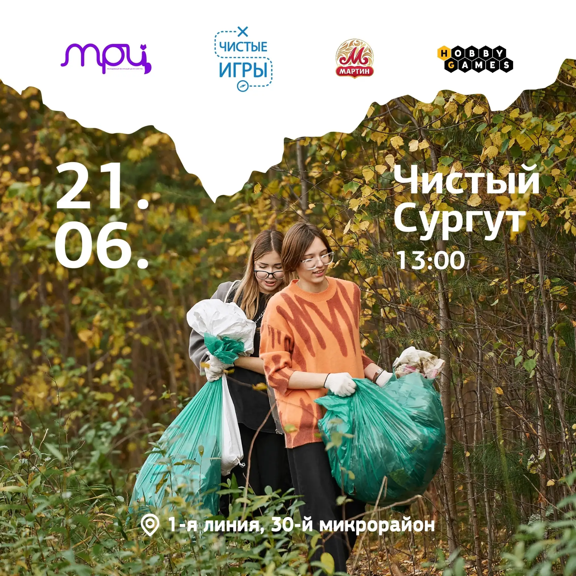 Сургут, ты самый большой город в Югре!
Давай вместе сделаем тебя ещё и самым чистым 🌿

21 июня на т