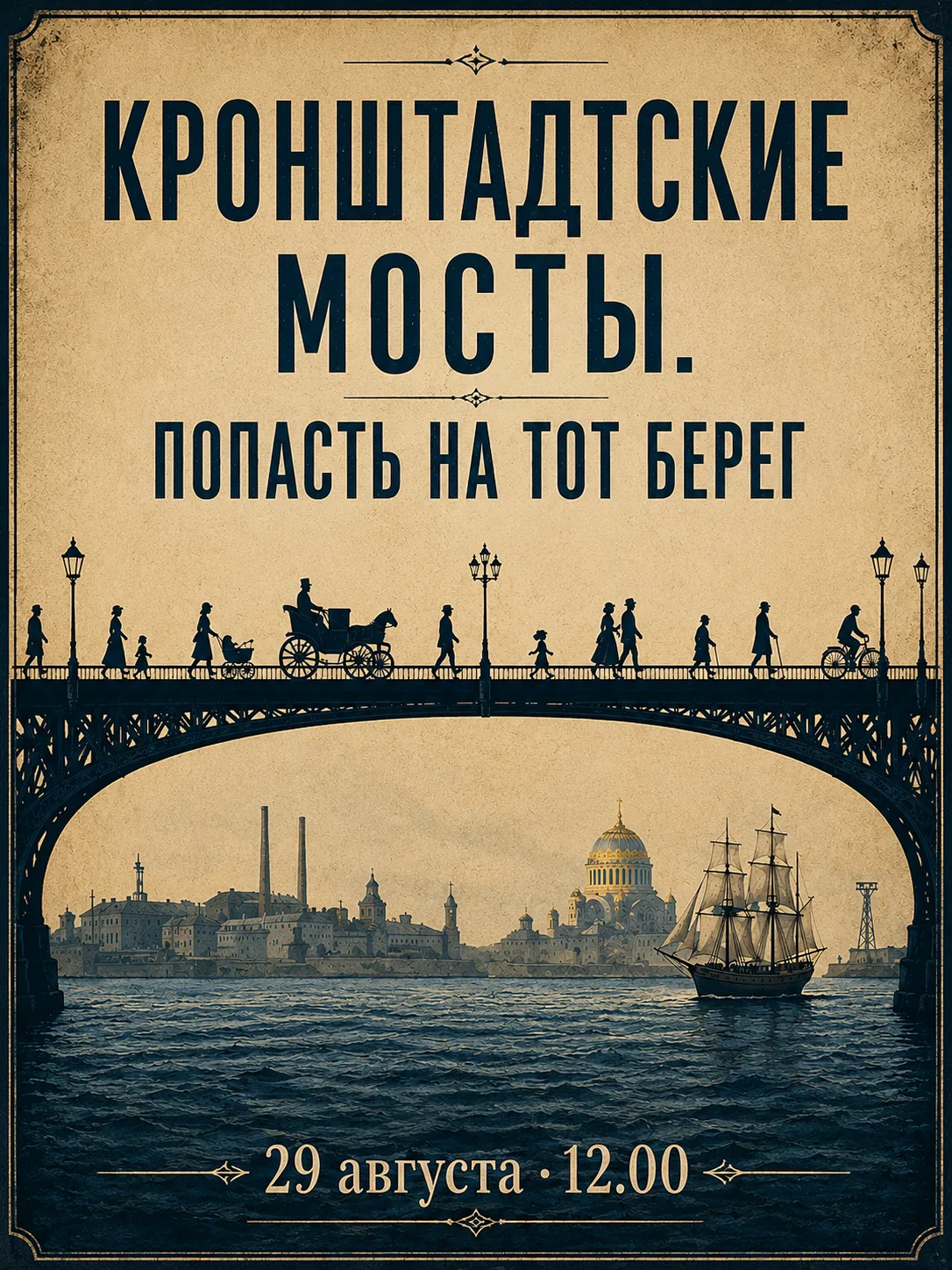🌿 «Кронштадтские мосты. Попасть на тот берег» - бесплатная экскурсия