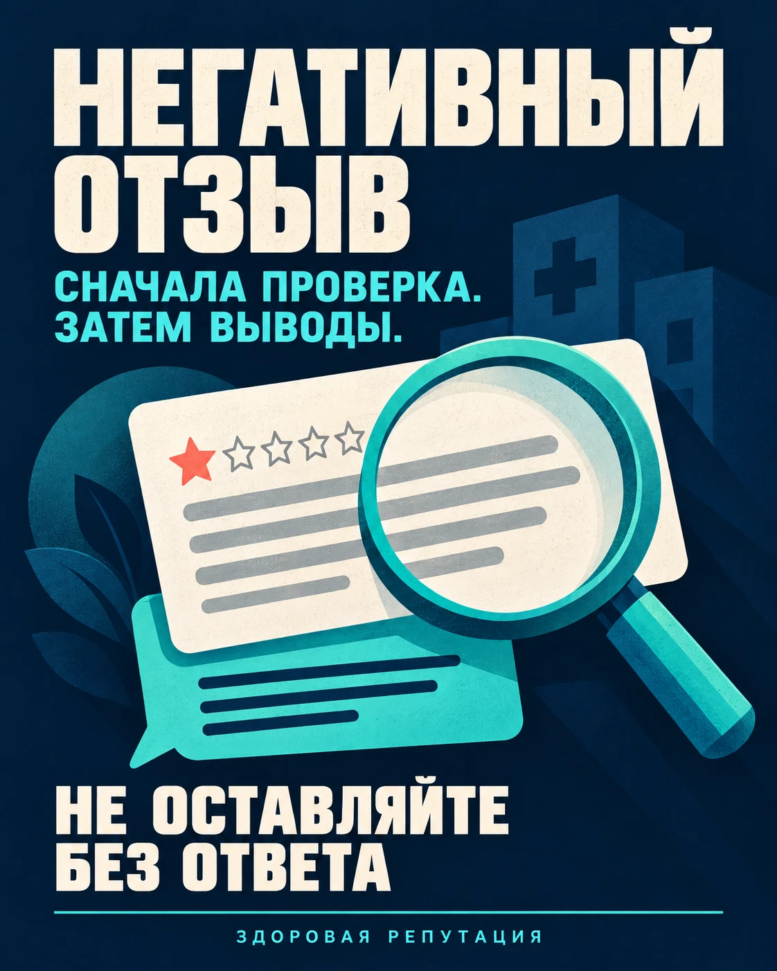 НЕГАТИВНЫЙ ОТЗЫВ О БОЛЬНИЦЕ: КАК ДЕЙСТВОВАТЬ?
