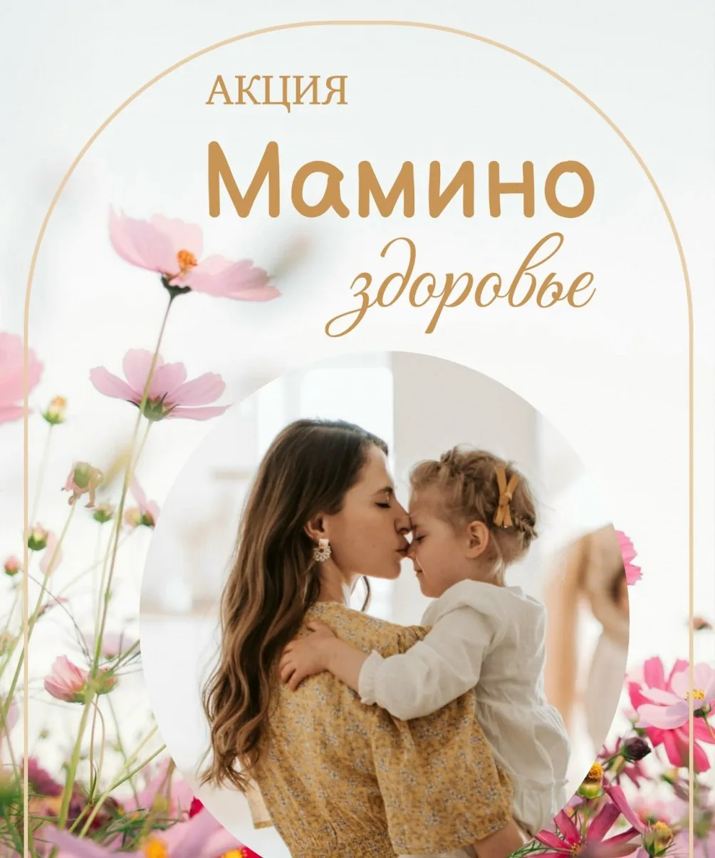 Крепкое здоровье мамы - счастливое детство и спокойствие всей семьи✨

Дорогие женщины! 🌸
Приглашаем