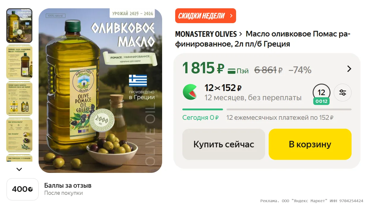 Масло оливковое Помас рафинированное, 2л пл/б Греция за 1815₽ - https://market.yandex.r...