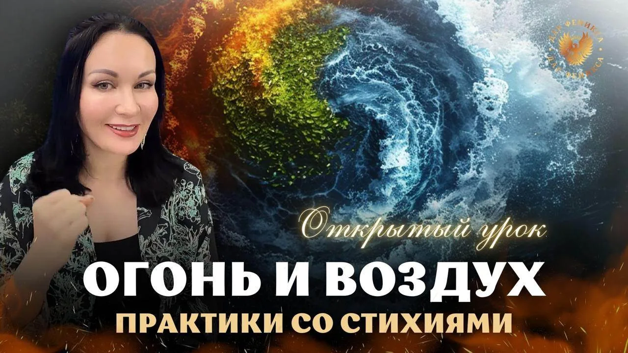 ПРАКТИКИ: Стихии 🔥 и 💨
6 практик для наполнения и очищения

И одна симоронская для исполнения жела