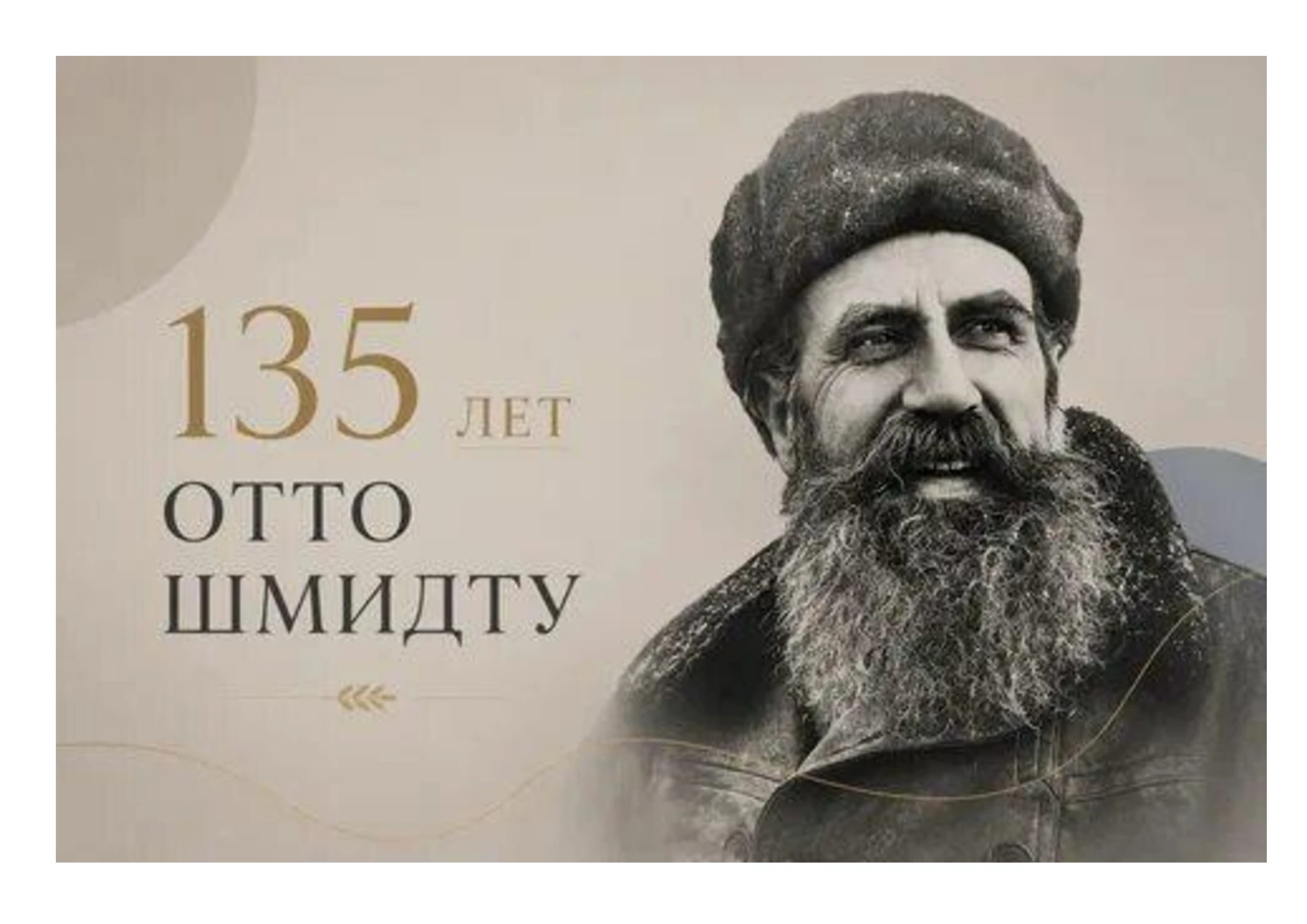 🎉 30 сентября 2026 года — 135 лет со дня рождения Отто Юльевича Шмидта! 🎉