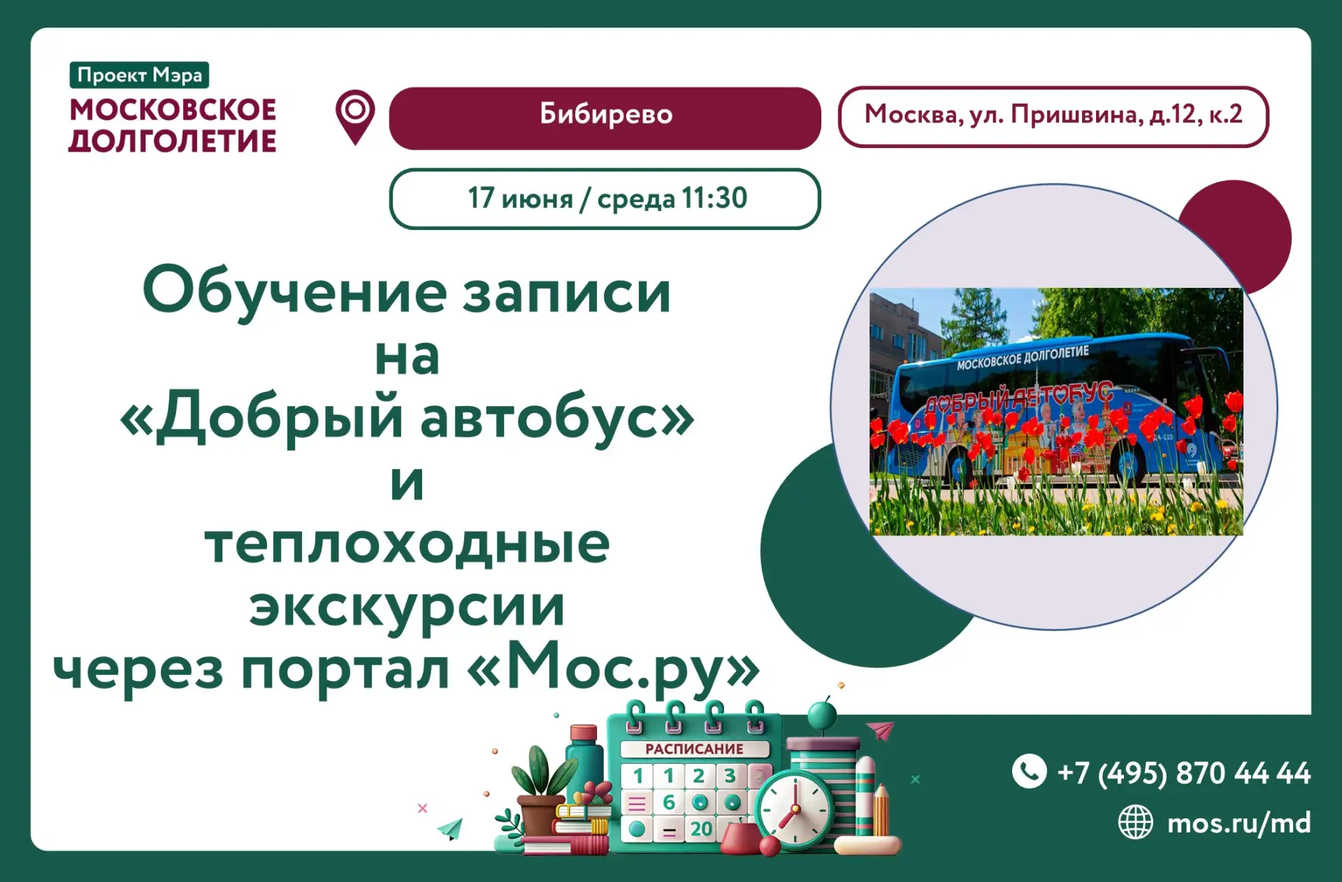 Уважаемые участники!

Приглашаем вас на обучающее занятие по работе с порталом «Мос.ру».

Дата: 17 и