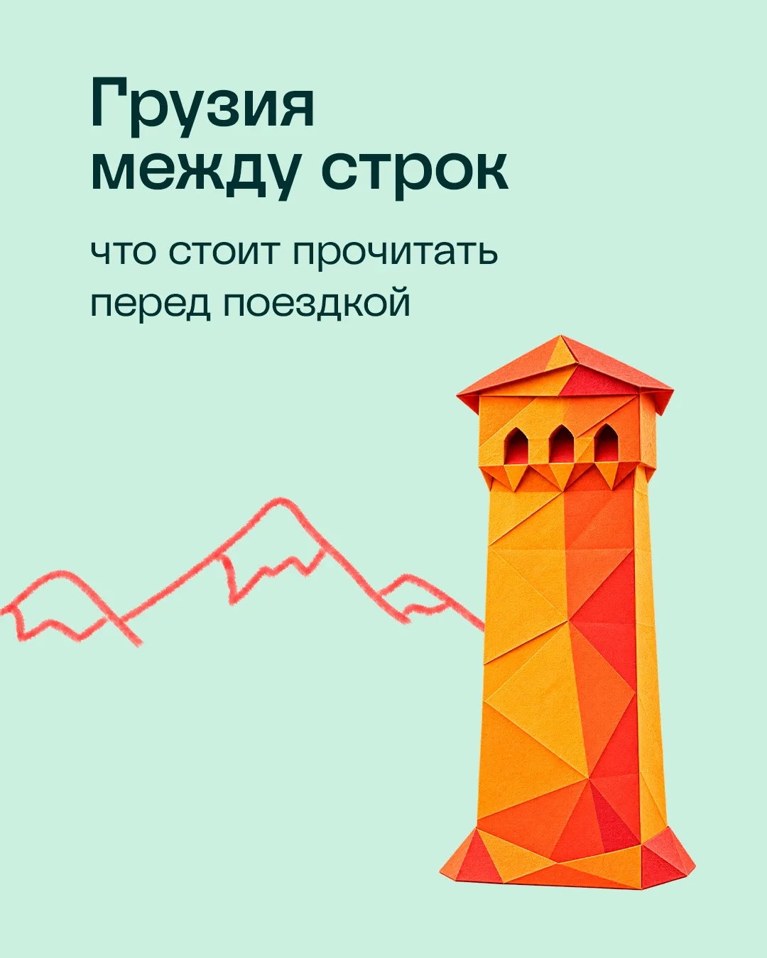 Три книги, которые стоит прочитать перед поездкой в Грузию ✈️