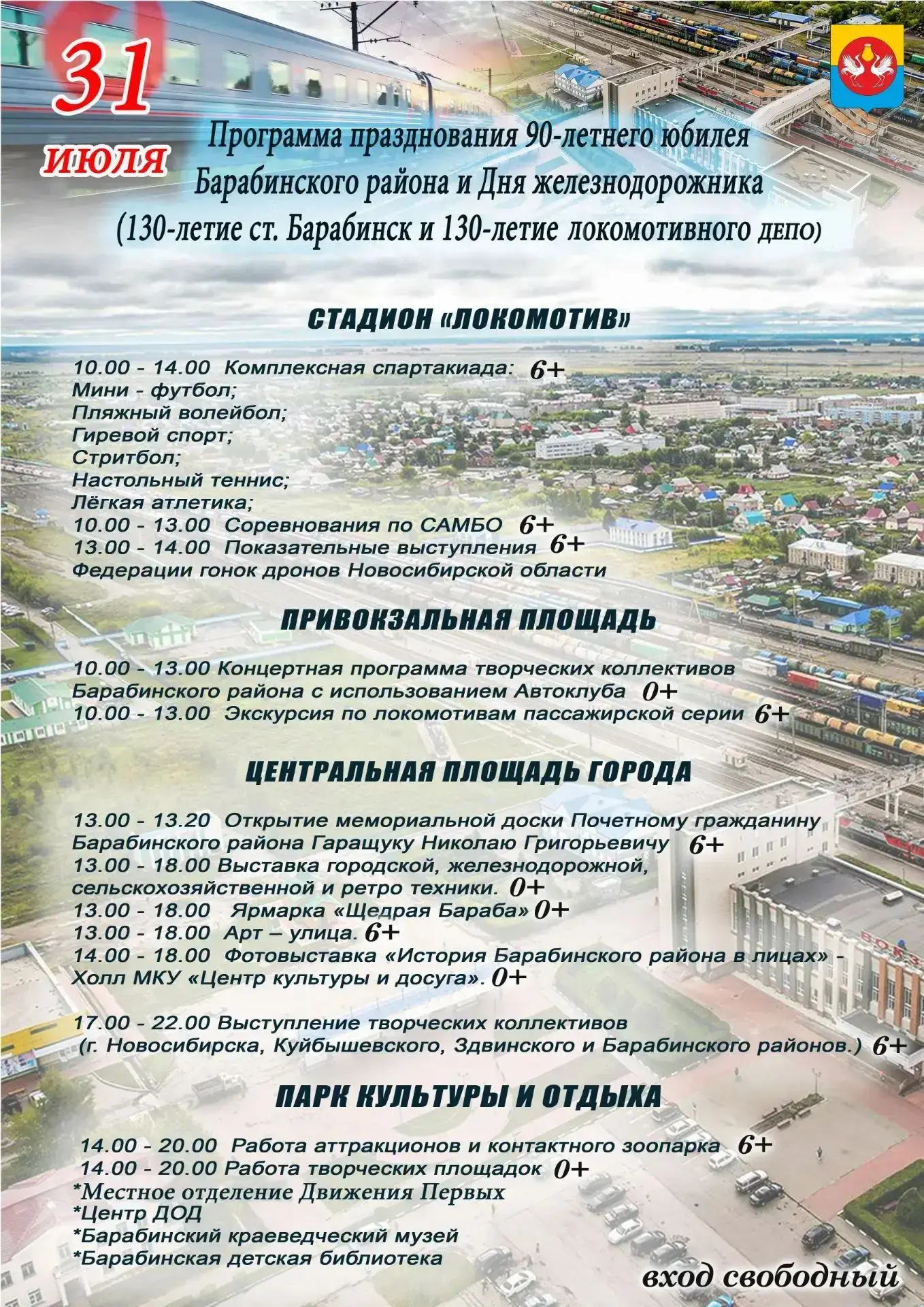 Уважаемые барабинцы и гости района!
31 июля — день, когда наш район празднует целых три важные даты 