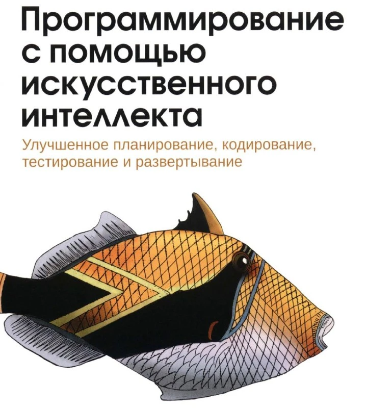 😈 Программирование с помощью искусственного интеллекта