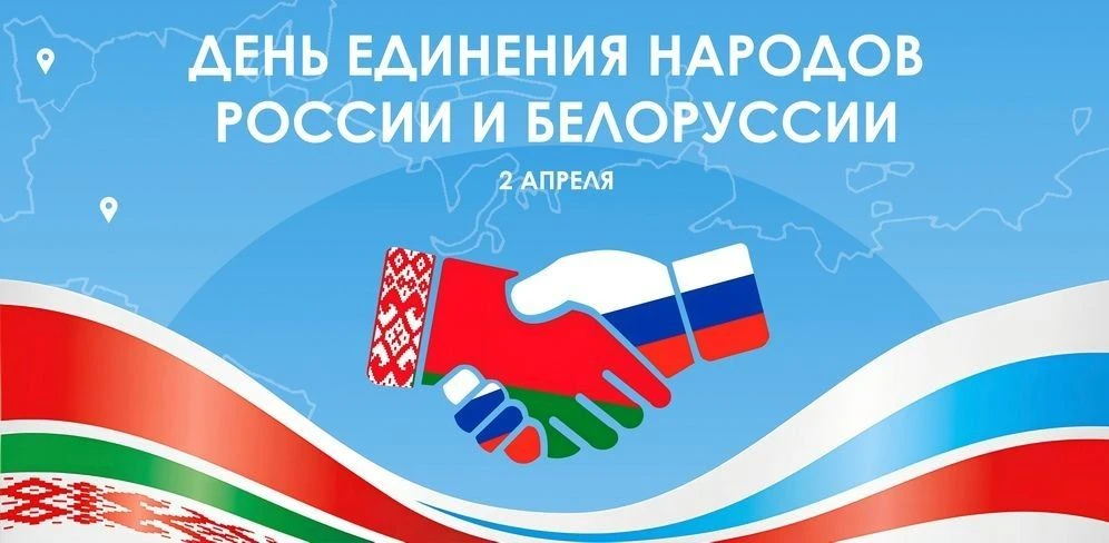 2 апреля отмечается День единения народов Российской Федерации и Республики Беларусь. В этот день в 