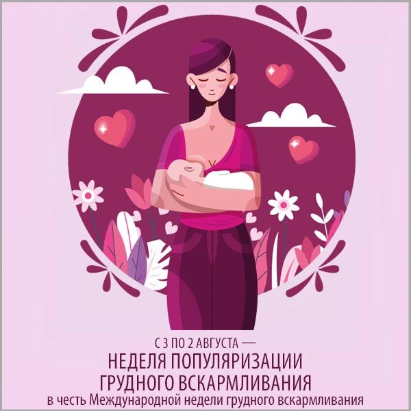 С 3 по 9 августа — Неделя популяризации грудного вскармливания (в честь Международной недели грудног