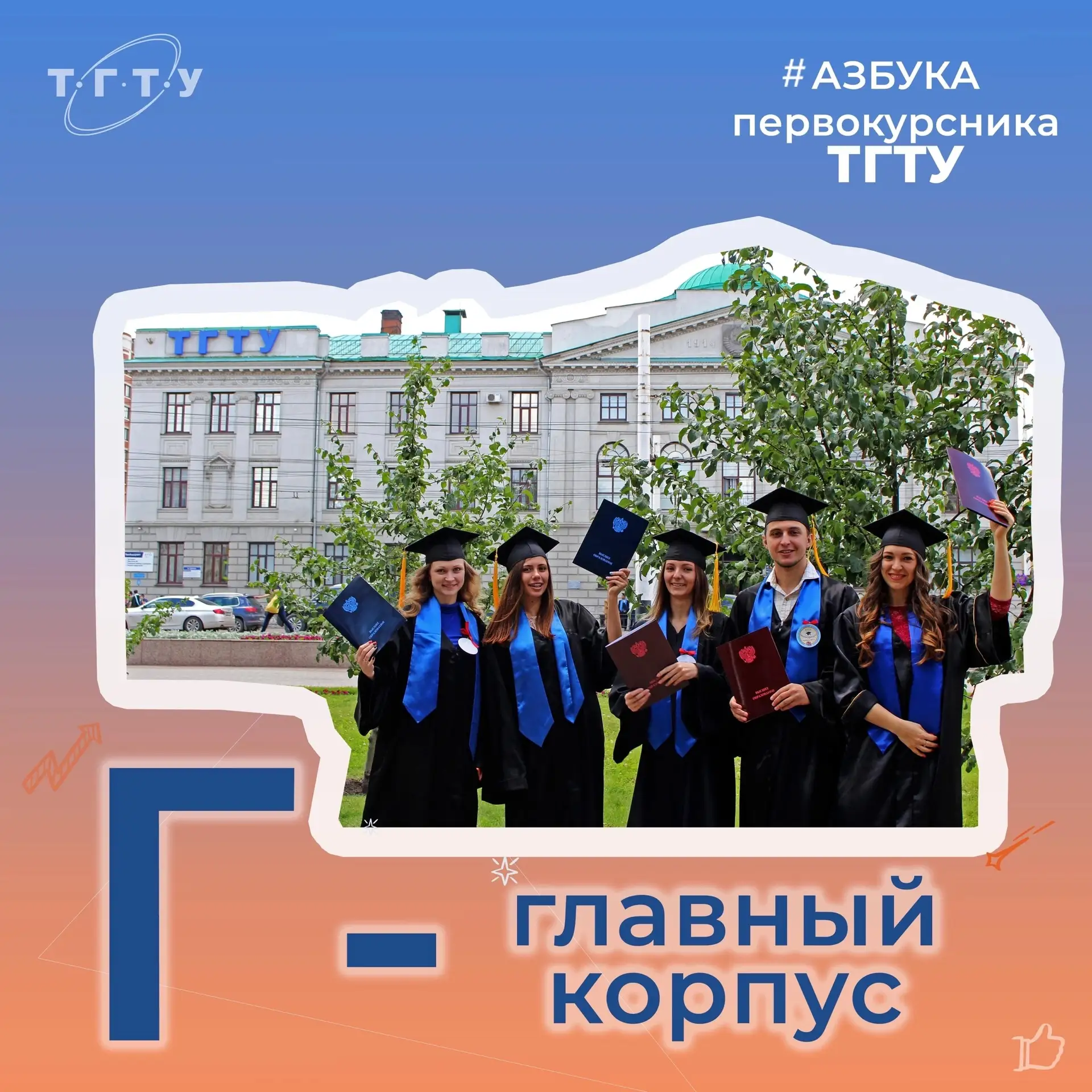 ✍ В рубрике #АЗБУКАпервокурсникаТГТУ у нас буква Г 👇