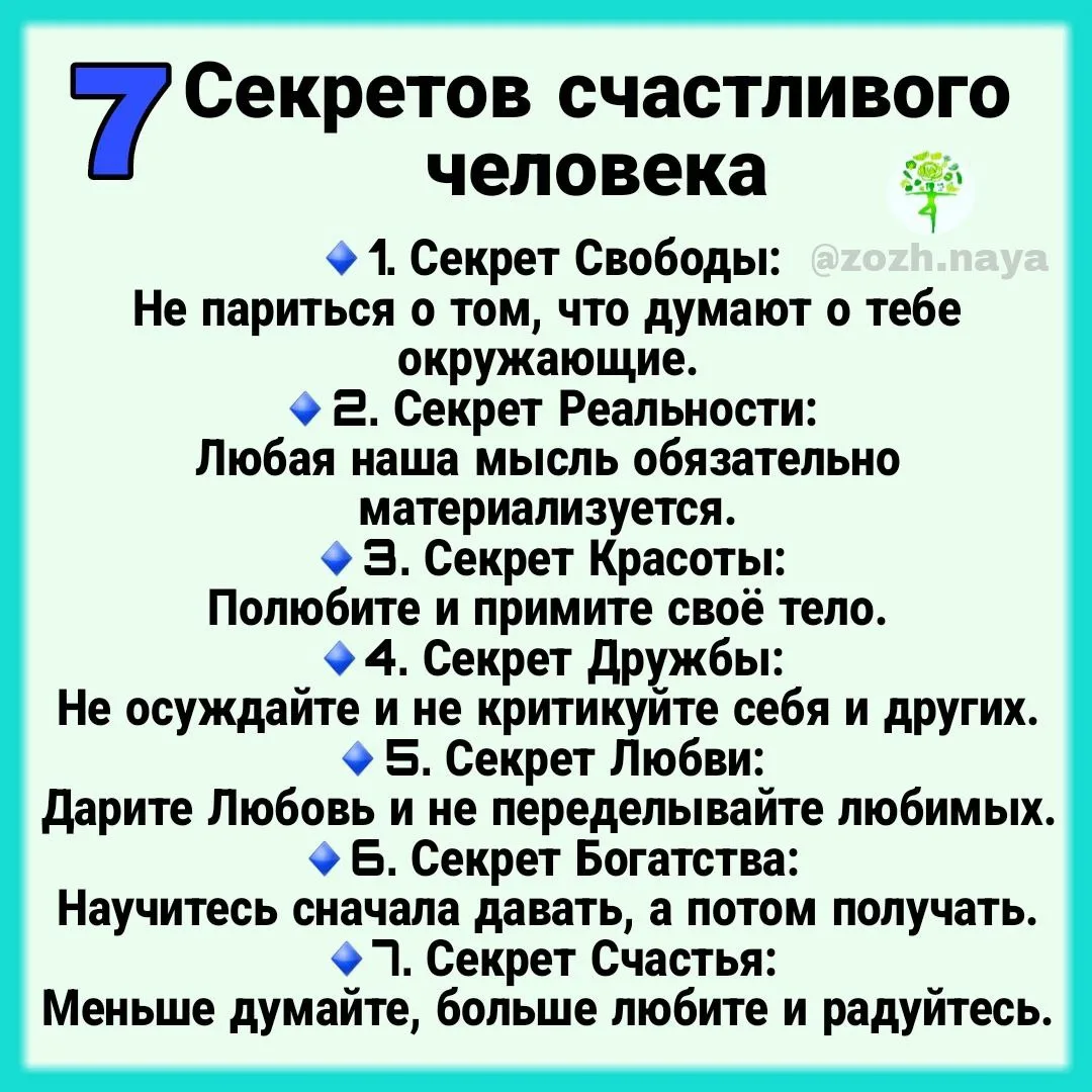 7 Секретов счастливого человека.❤️