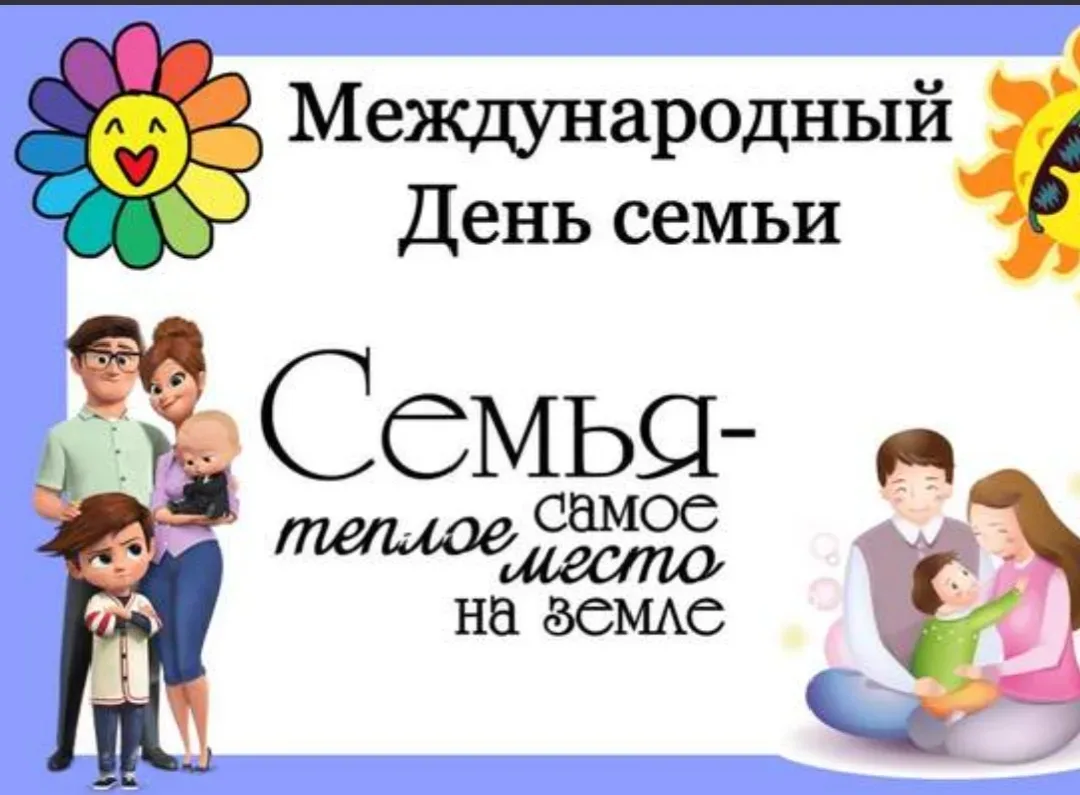 В нашей школе прошел замечательный форум, посвященный самому важному – Дню семьи! 👨‍👩‍👧‍👦 Мы рад