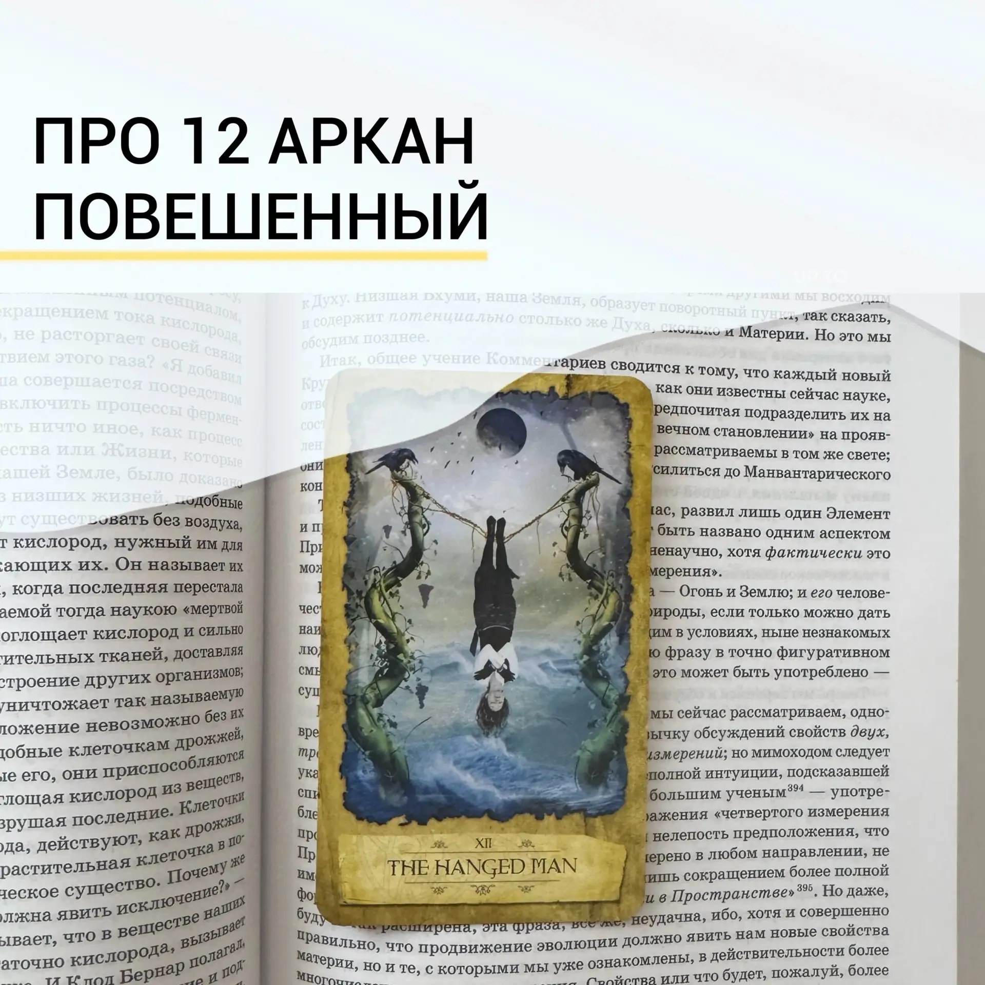 О 12 аркане Повешенный