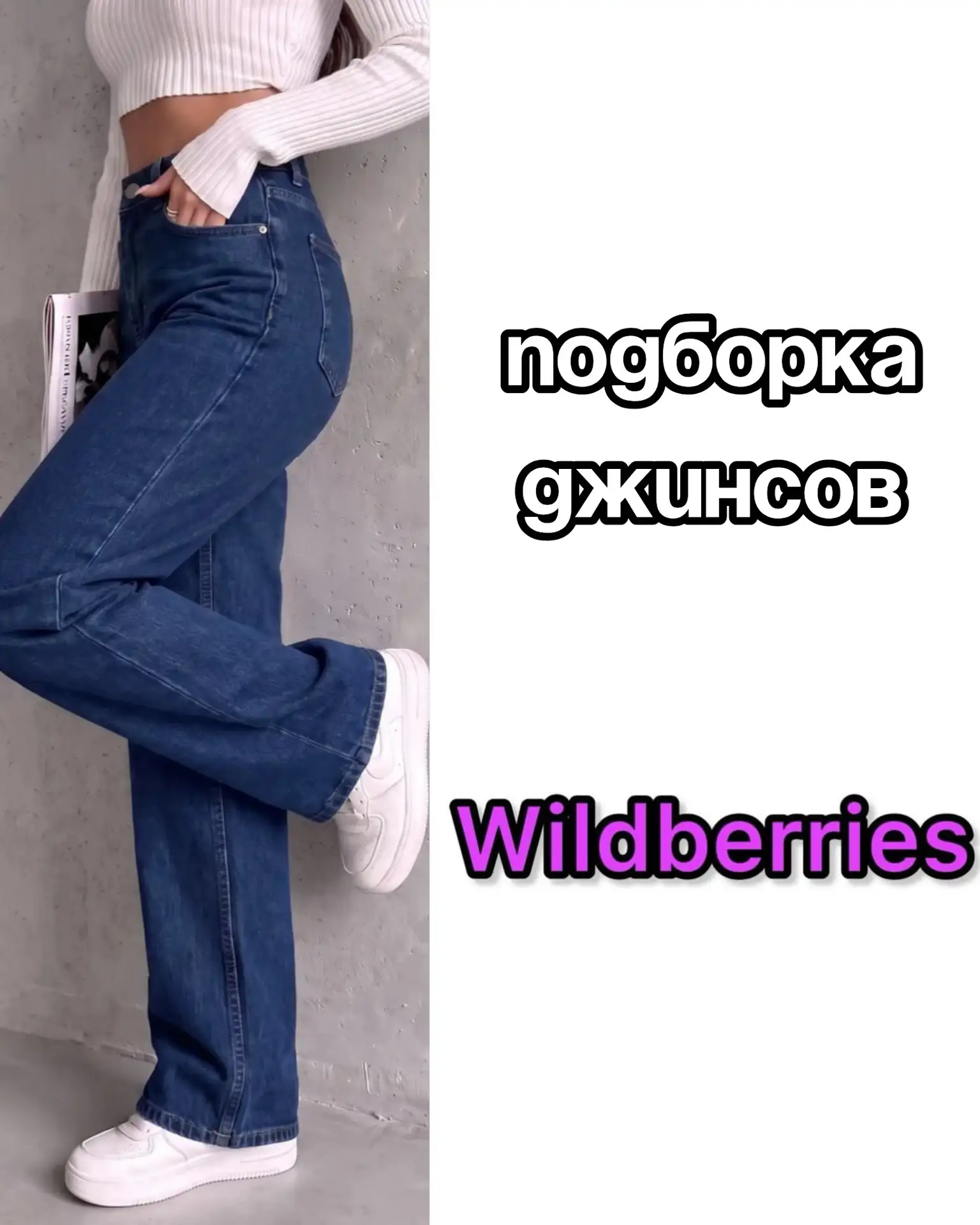 🔥Подборка джинсов на Wildberries