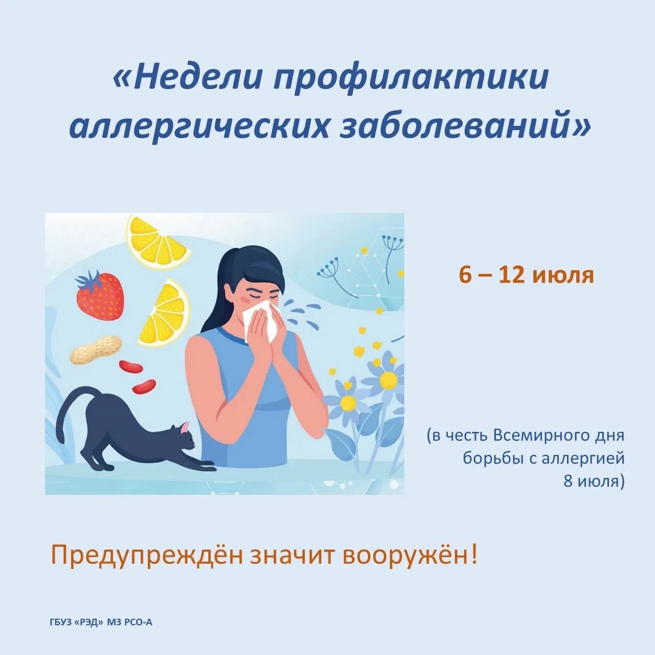 #НеделяПрофилактики

В рамках Недели профилактики аллергических заболеваний хотим напомнить, насколь