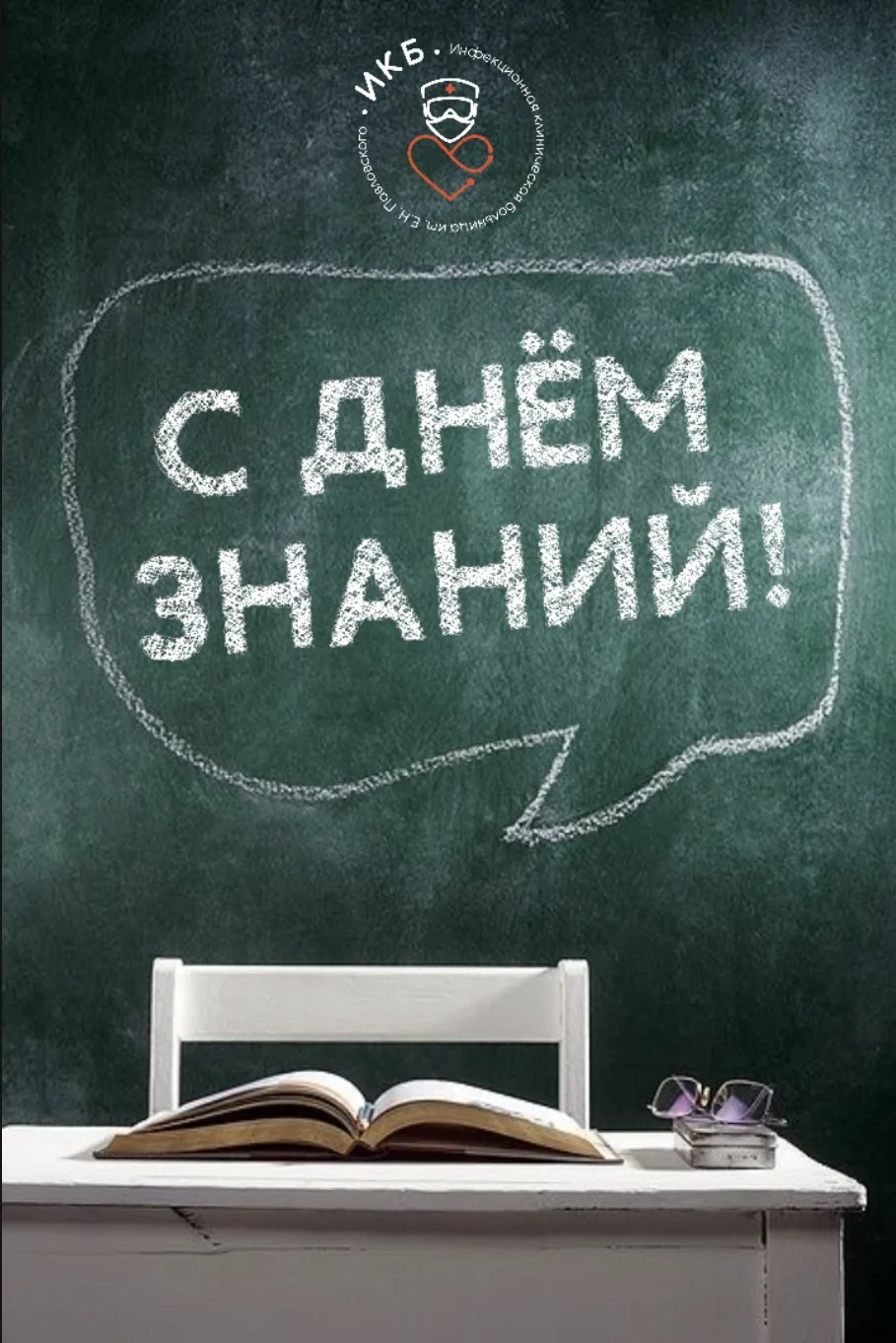 От всей души поздравляем вас с Днём знаний — 1 сентября!