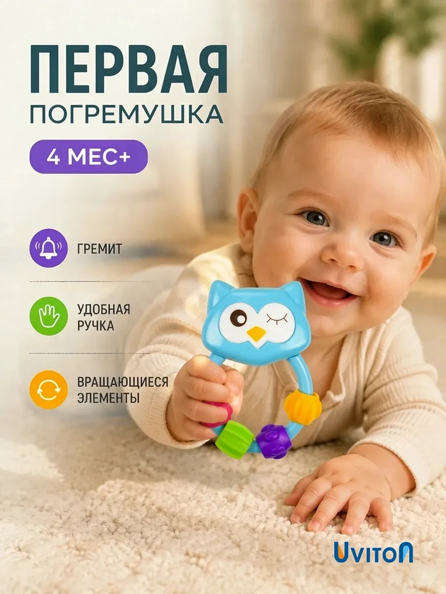 ⚡️ Погремушки для новорожденных Совенок, Uviton