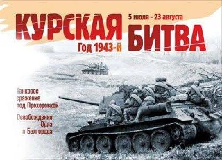 📆23 августа - День разгрома советскими войсками немецко-фашистских войск в Курской битве