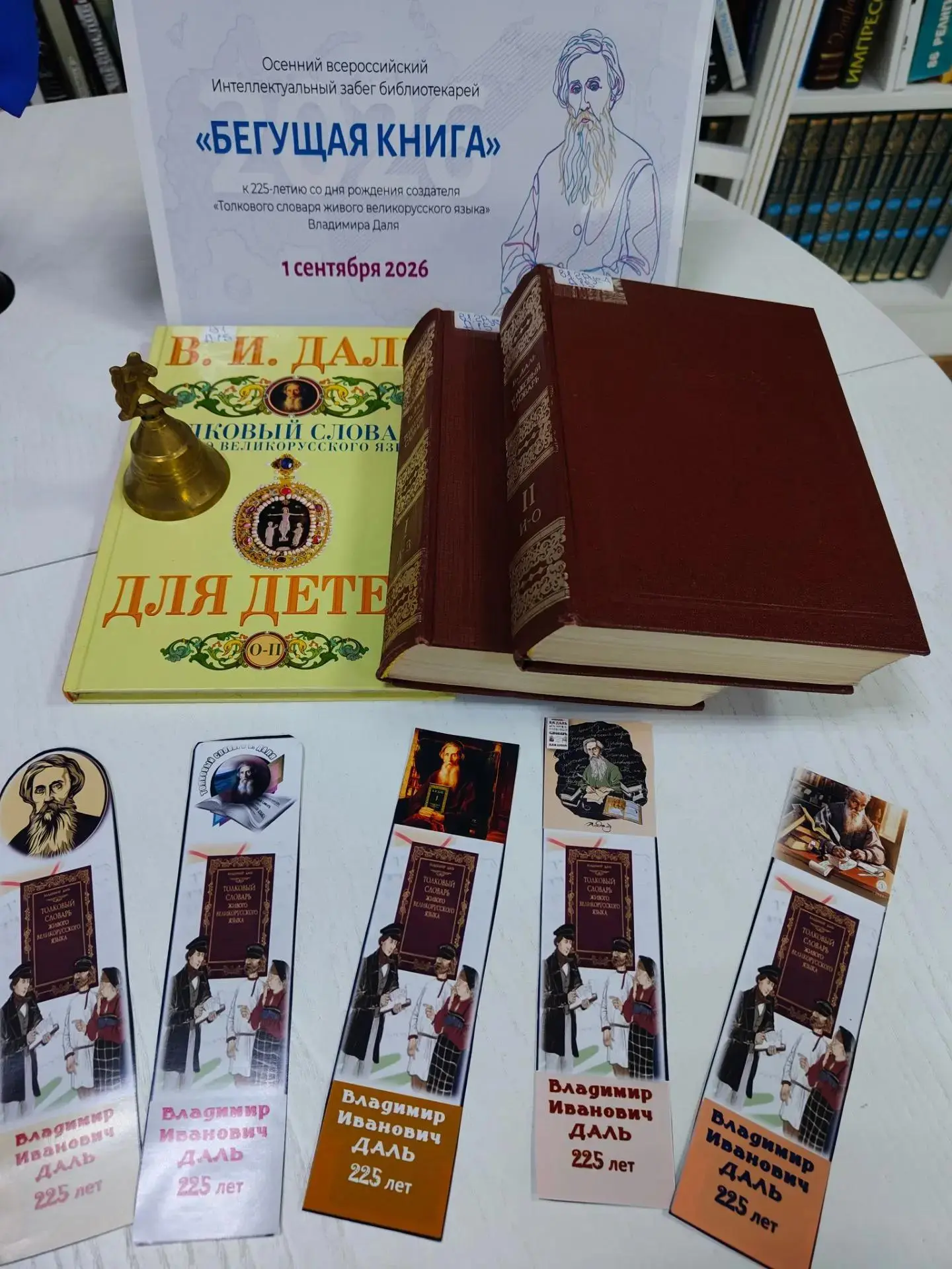 Сегодняшняя акция «Бегущая книга», посвященная 225-летию автора «Толкового словаря живо...