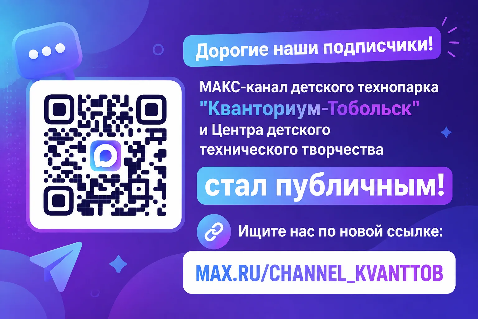 📢Друзья! Наш МАКС-канал стал ближе ко всем, кто хочет быть в курсе новостей детского т...