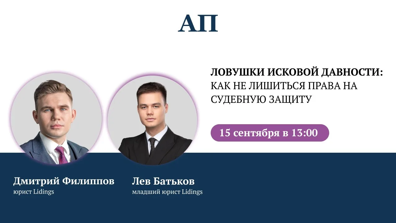 Спешим с анонсом вебинара на тему: «Ловушки исковой давности: как не лишиться права на ...