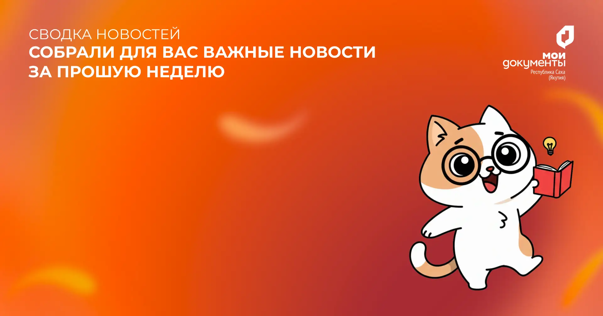 📌Мы собрали для вас самые важные новости центра "Мои Документы" за прошлую неделю: