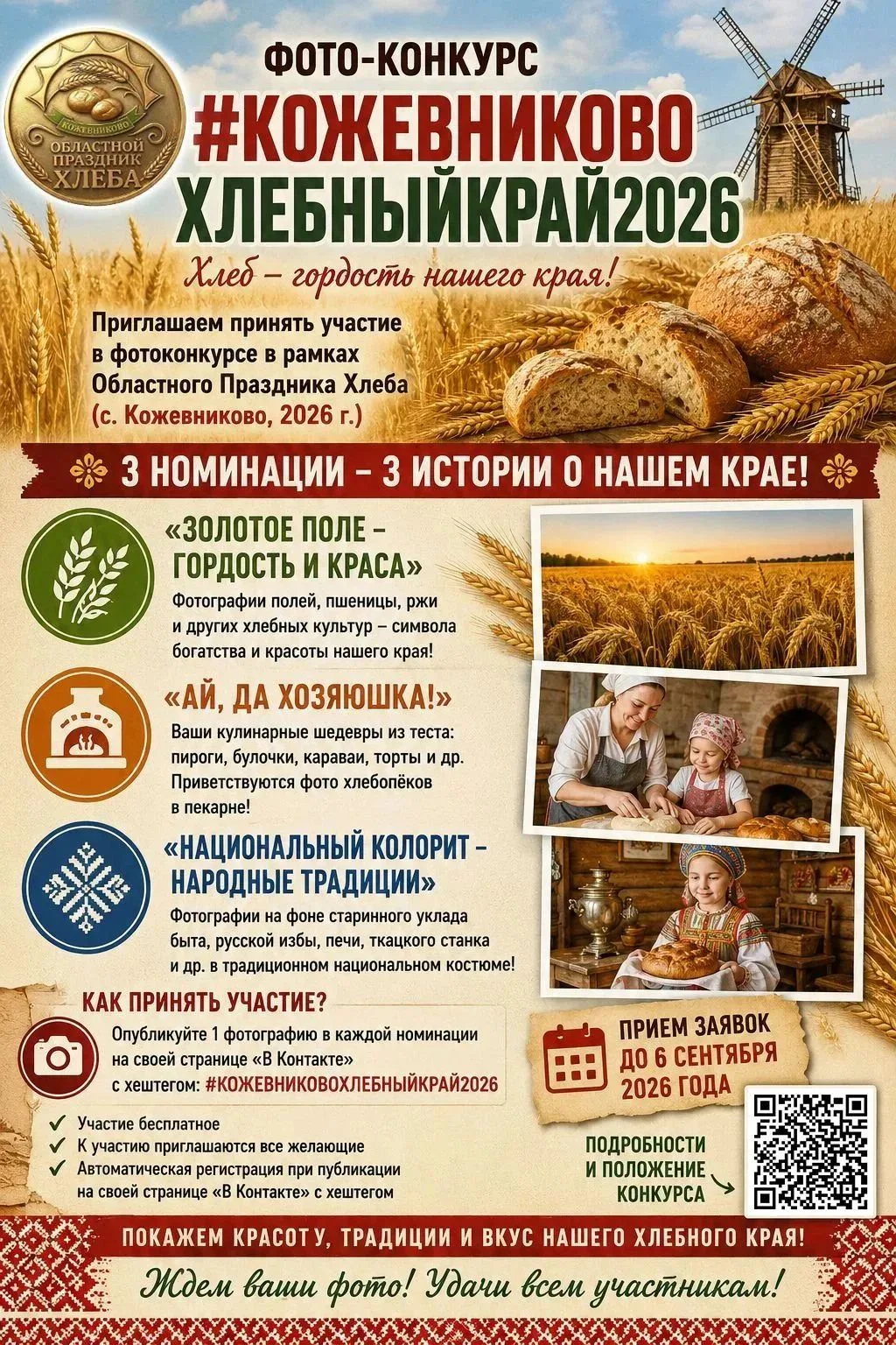 🥖🥐 Уважаемые гости и жители Кожевниковского района! Районый Центр культуры и досуга о...