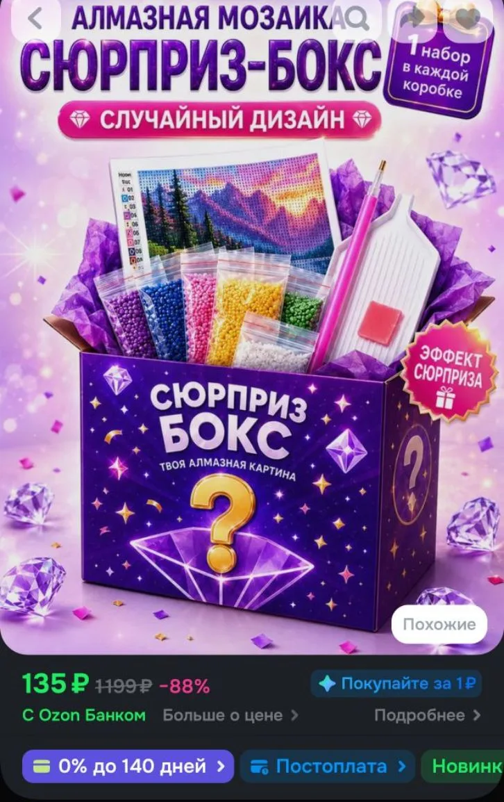 - бонусы 

Алмазная мозаика бокс-сюрприз без подрамника20x30 /Дети/подарки
https://ozon.ru/t/R94FWx0