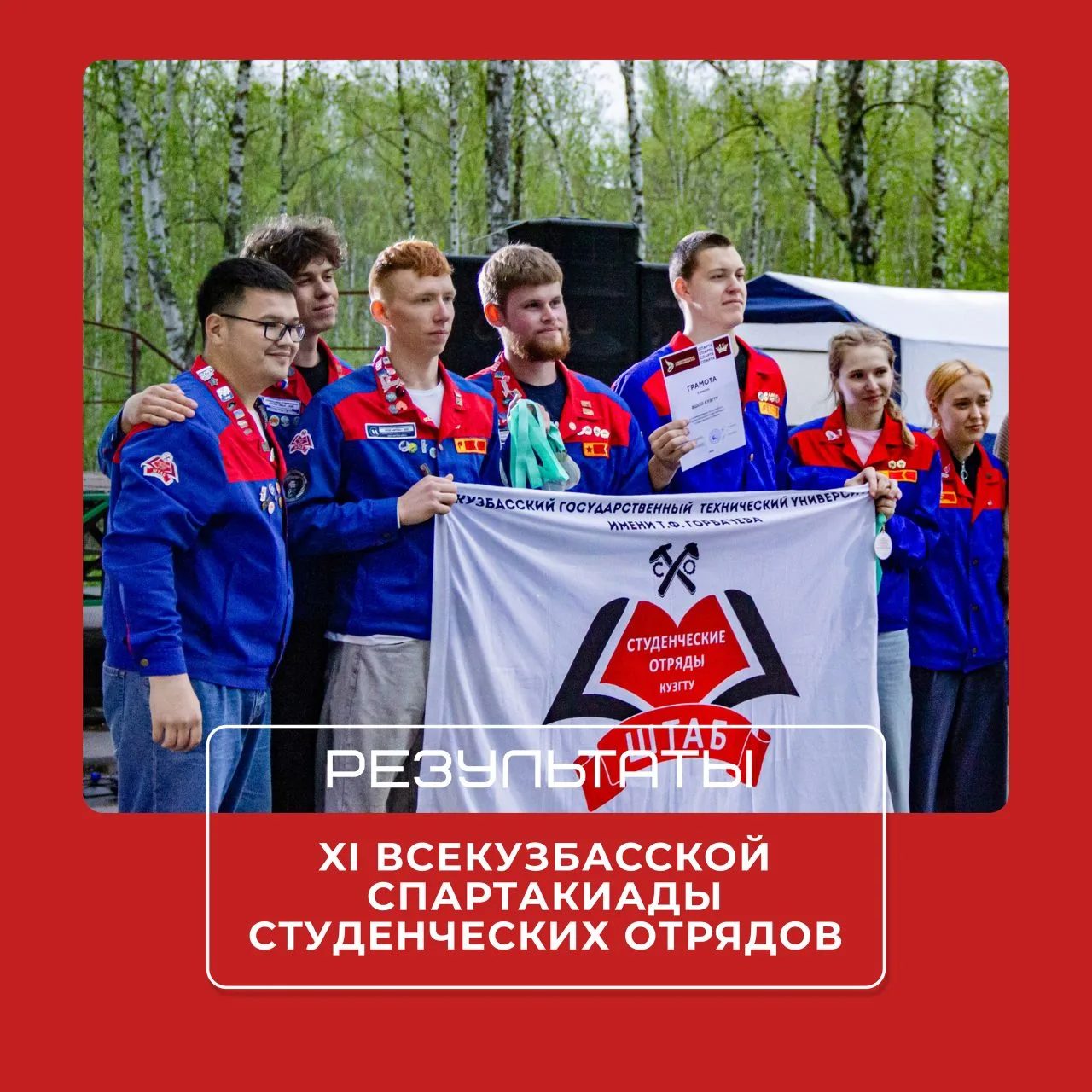 Встречайте главные итоги XI Всекузбасской спартакиады студенческих отрядов, за которые ...
