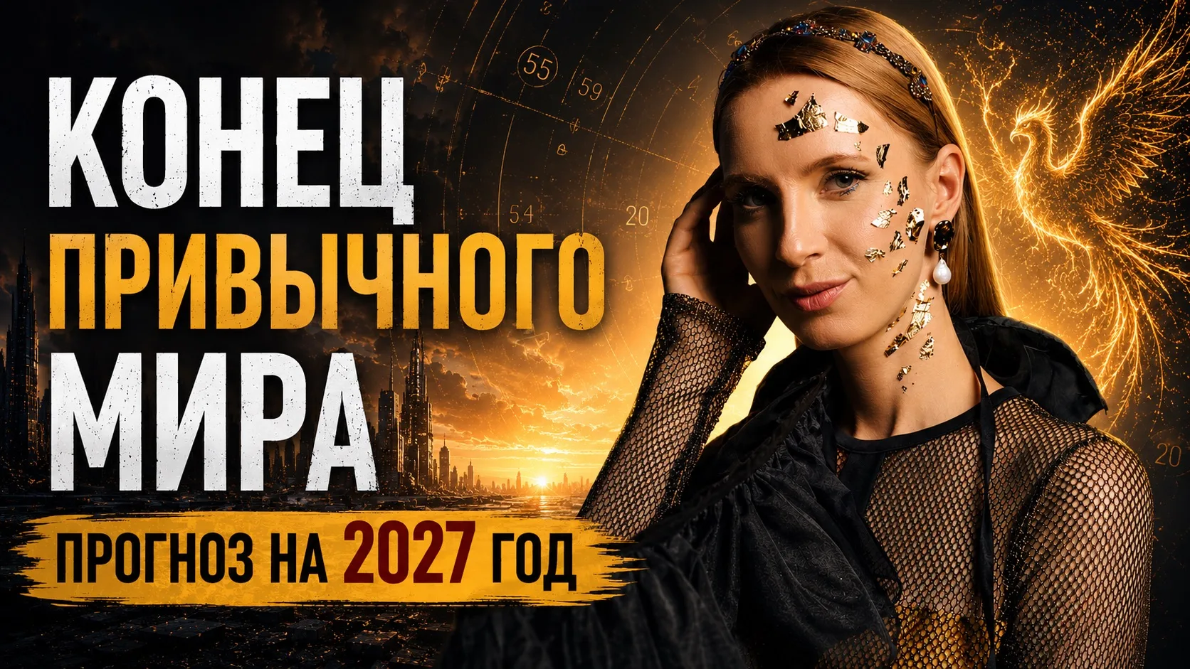 КОНЕЦ ПРИВЫЧНОГО МИРА.