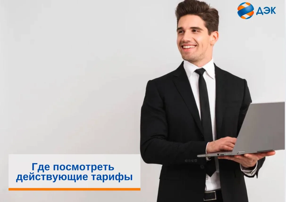 Где посмотреть актуальные тарифы?  Ознакомится с действующими тарифами можно в квитанциях в столбце 
