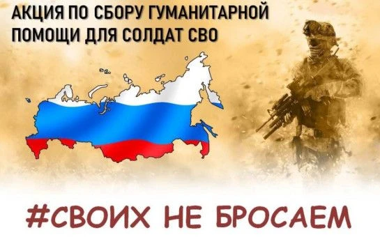 Объявление о сборе гуманитарной помощи для участников СВО