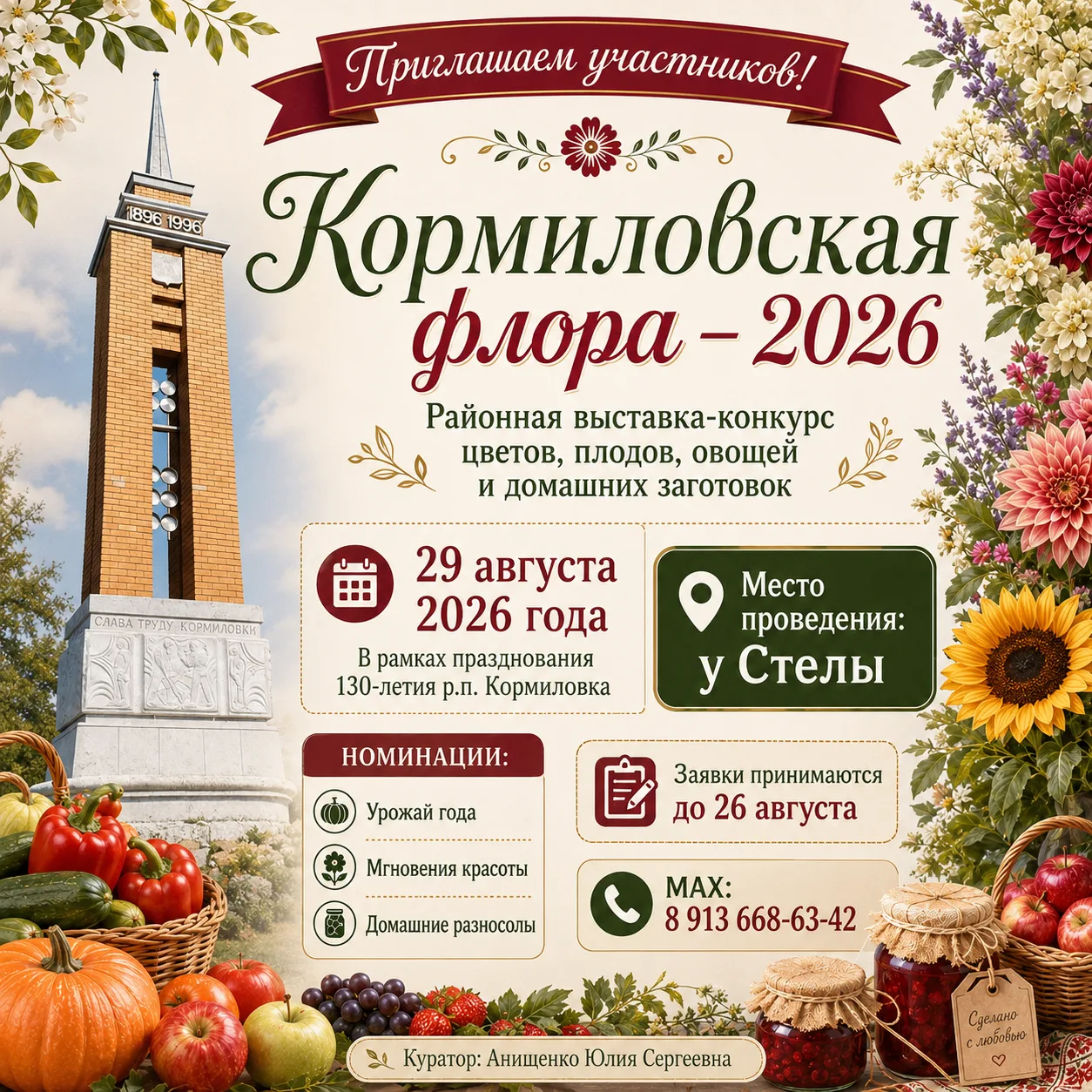 🌸 «Кормиловская флора – 2026» приглашает участников!

29 августа 2026 года в рамках празднования 13