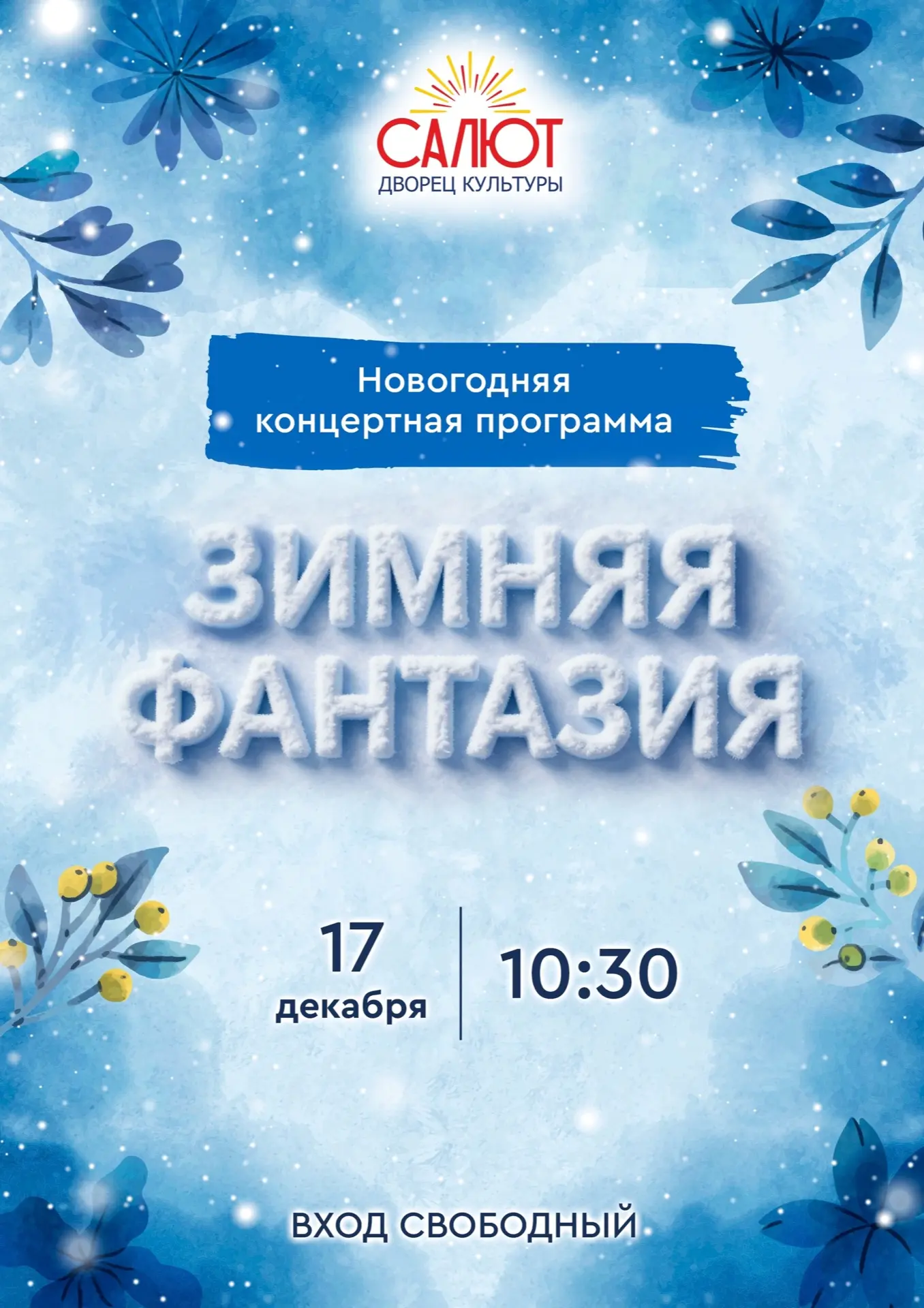17 декабря Дворец культуры «Салют» приглашает всех желающих на новогоднюю концертную пр...