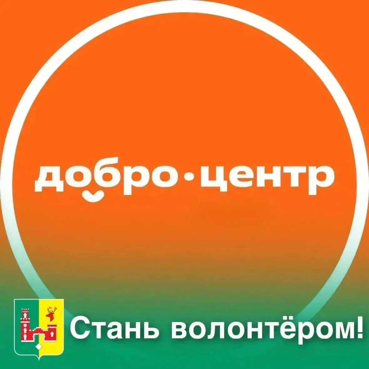 👥 Приглашаем жителей Рамонского района стать частью большой команды ДОБРО.РФ