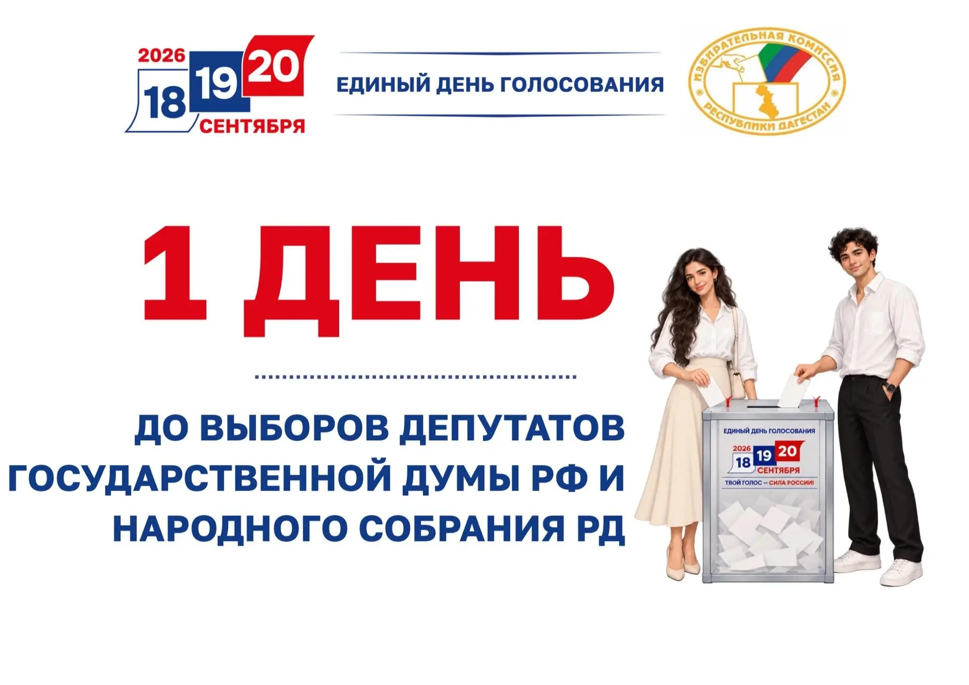 До выборов — один день!