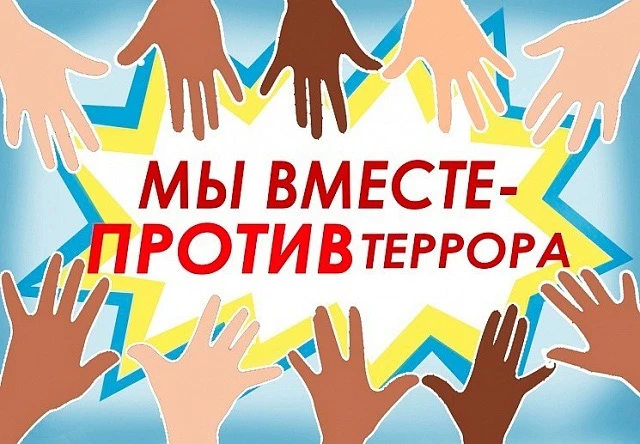 #ТяжинскийМО.                                  #ПротивТерроризма.                         #Нет_терро