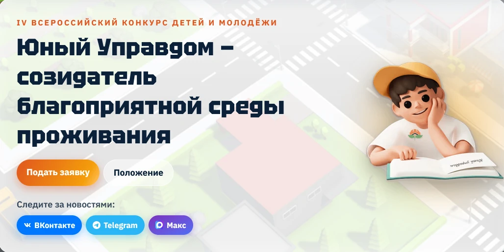 Магаданцев приглашают на IV Всероссийский конкурс детей и молодёжи «Юный Управдом – соз...