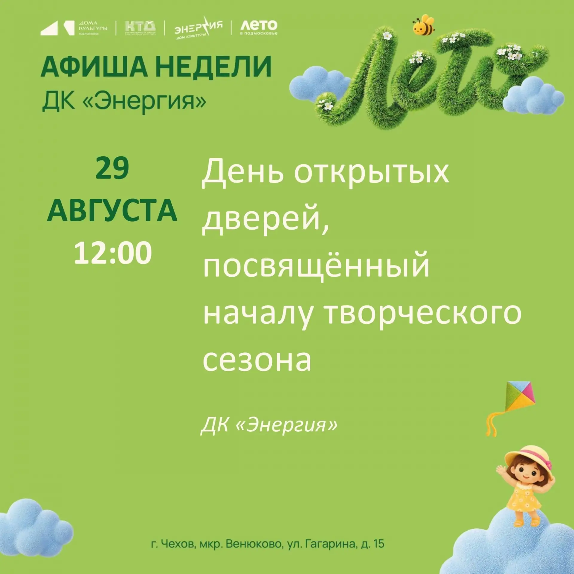 💥  Афиша недели с 24.08.2026 по 30.08.2026 в ДК «Энергия» м. о. Чехов