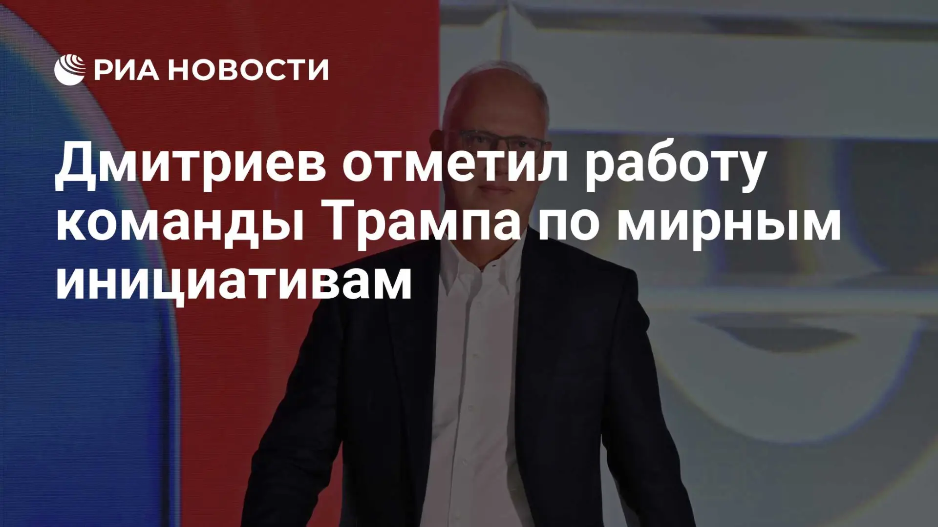 🇷🇺 Дмитриев отметил работу команды Трампа по мирным инициативам

Регистрация пройдена успешно! Пож