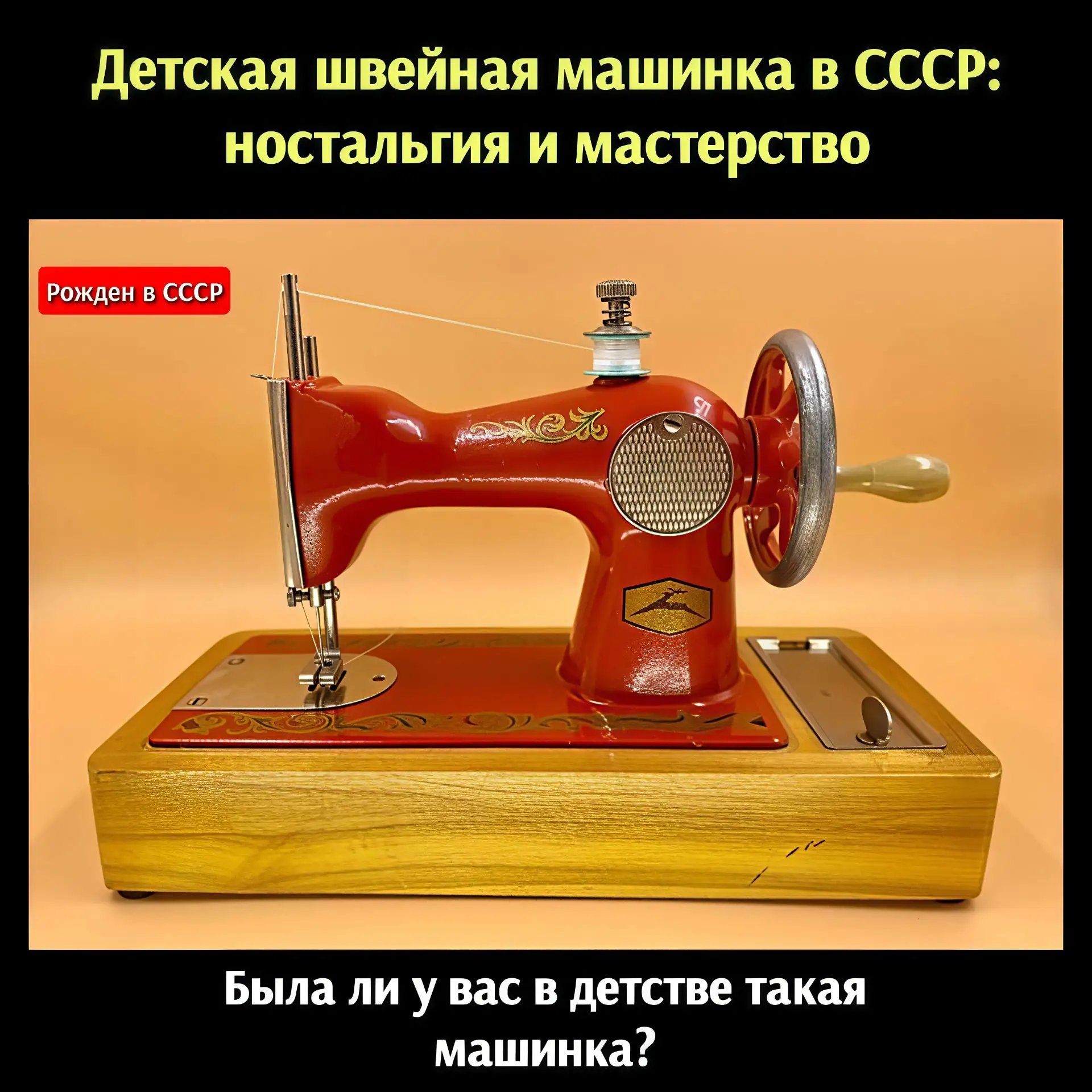 «Маленькая швея: детская швейная машинка — первый шаг в мир творчества в СССР» 

В советских семьях 