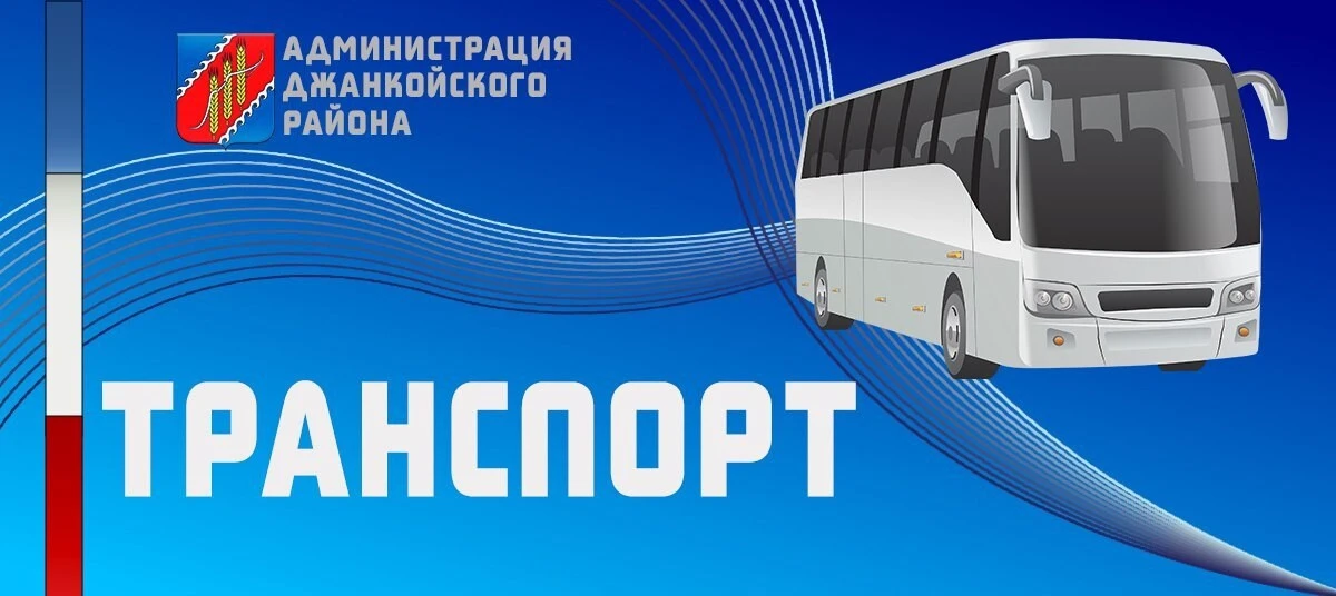 Уважаемые жители и гости Джанкойского района!
