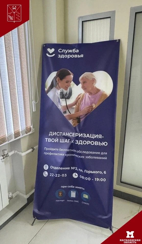 Диспансеризация в Магаданской области становится доступнее!