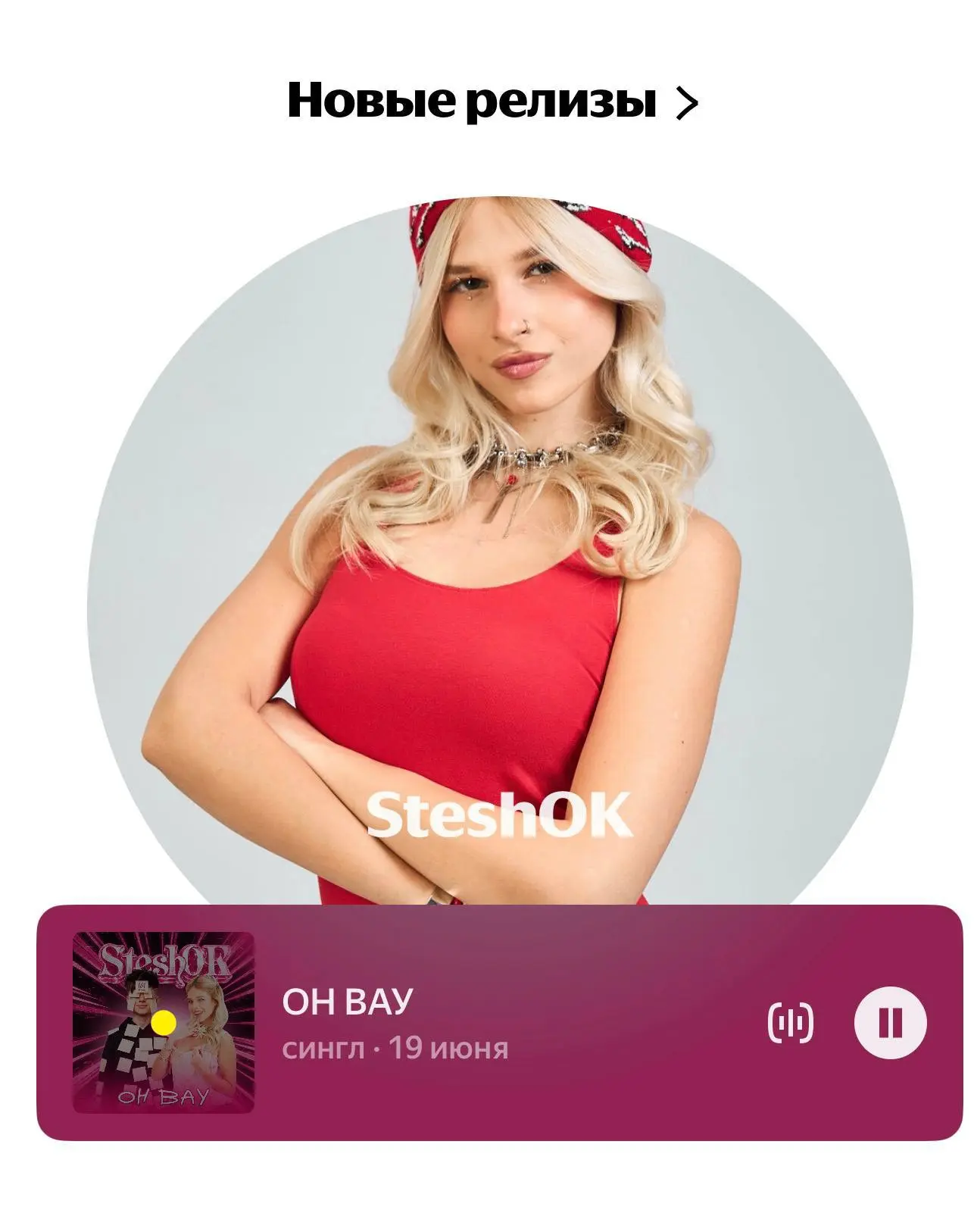 📱 Яндекс Музыка напоминает что мой трек «ОН ВАУ» вышел! 😎👆🏻