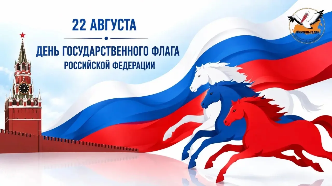 🇷🇺 22 августа — День Государственного флага Российской Федерации
