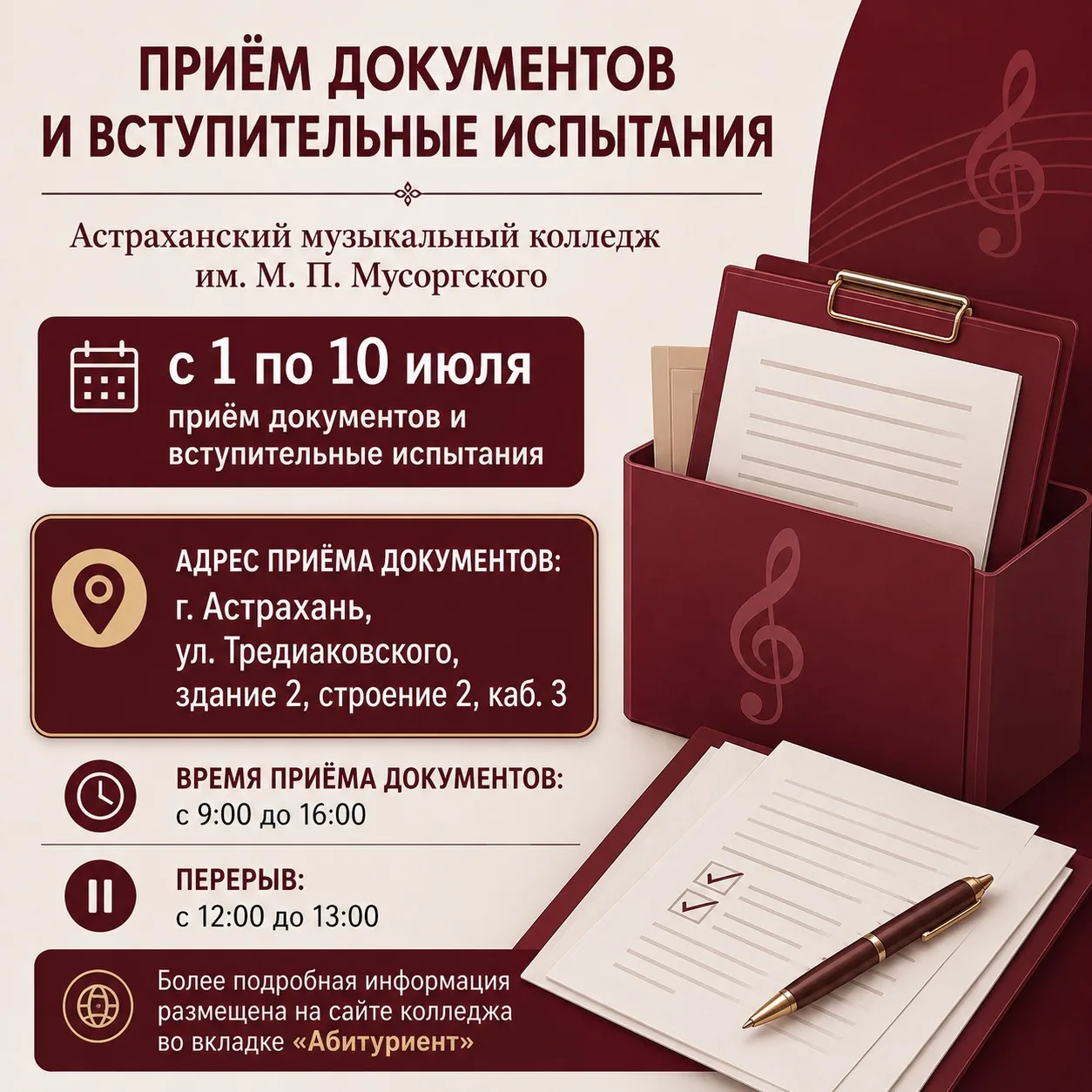 ИНФОРМАЦИЯ ДЛЯ АБИТУРИЕНТОВ! 📢

С 1 по 10 июля приём документов и вступительные испытания проводятс