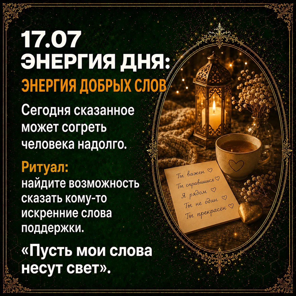😍Энергия дня: энергия добрых слов