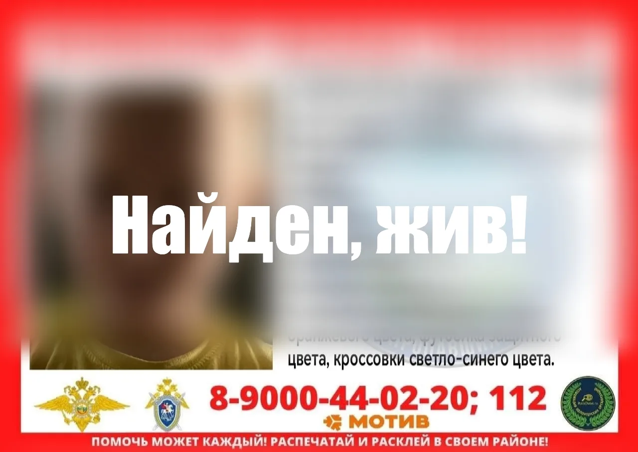 Найден, жив! Всем огромное спасибо за помощь в поиске🙏