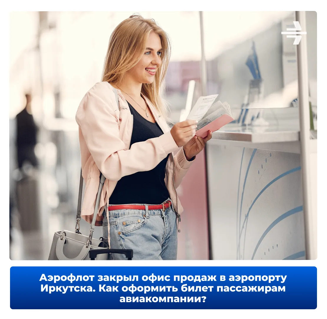 Аэрофлот закрыл офис продаж в аэропорту Иркутска. Кто теперь оформляет билеты пассажирам авиакомпани